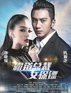 365霸道总裁爱上我第一季电影免费观看