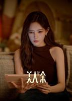 美人余免费观看电视剧