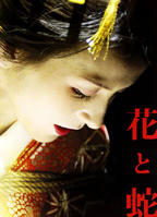花与蛇2